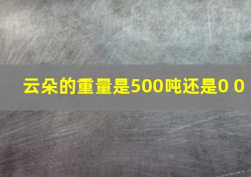 云朵的重量是500吨还是0 0